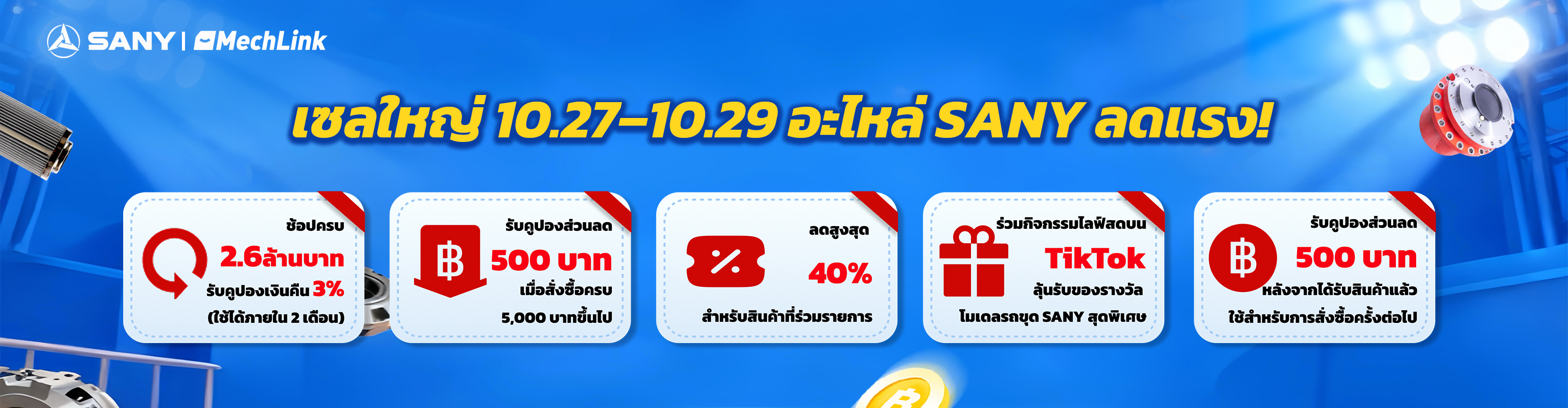 MechLink: โปรโมชันอะไหล่ประเทศไทย